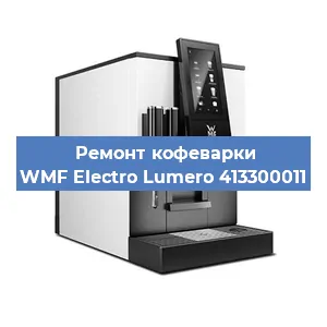 Декальцинация   кофемашины WMF Electro Lumero 413300011 в Красноярске